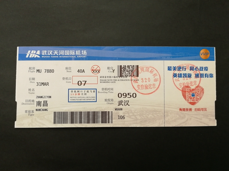 武汉天河国际机场致敬新时代最可爱的人登机牌（正面）章际云、刘莉捐赠