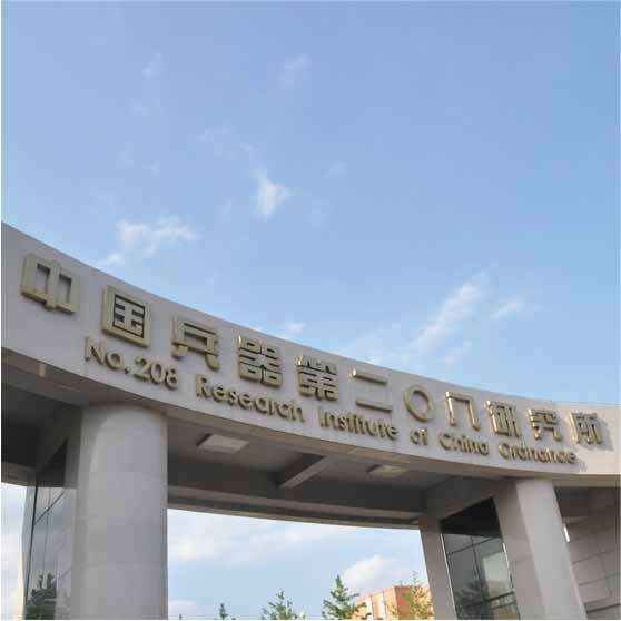 中国兵器第二0八研究所