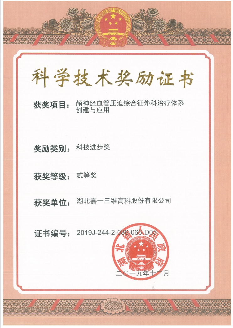 科学技术奖励证书（湖北省）