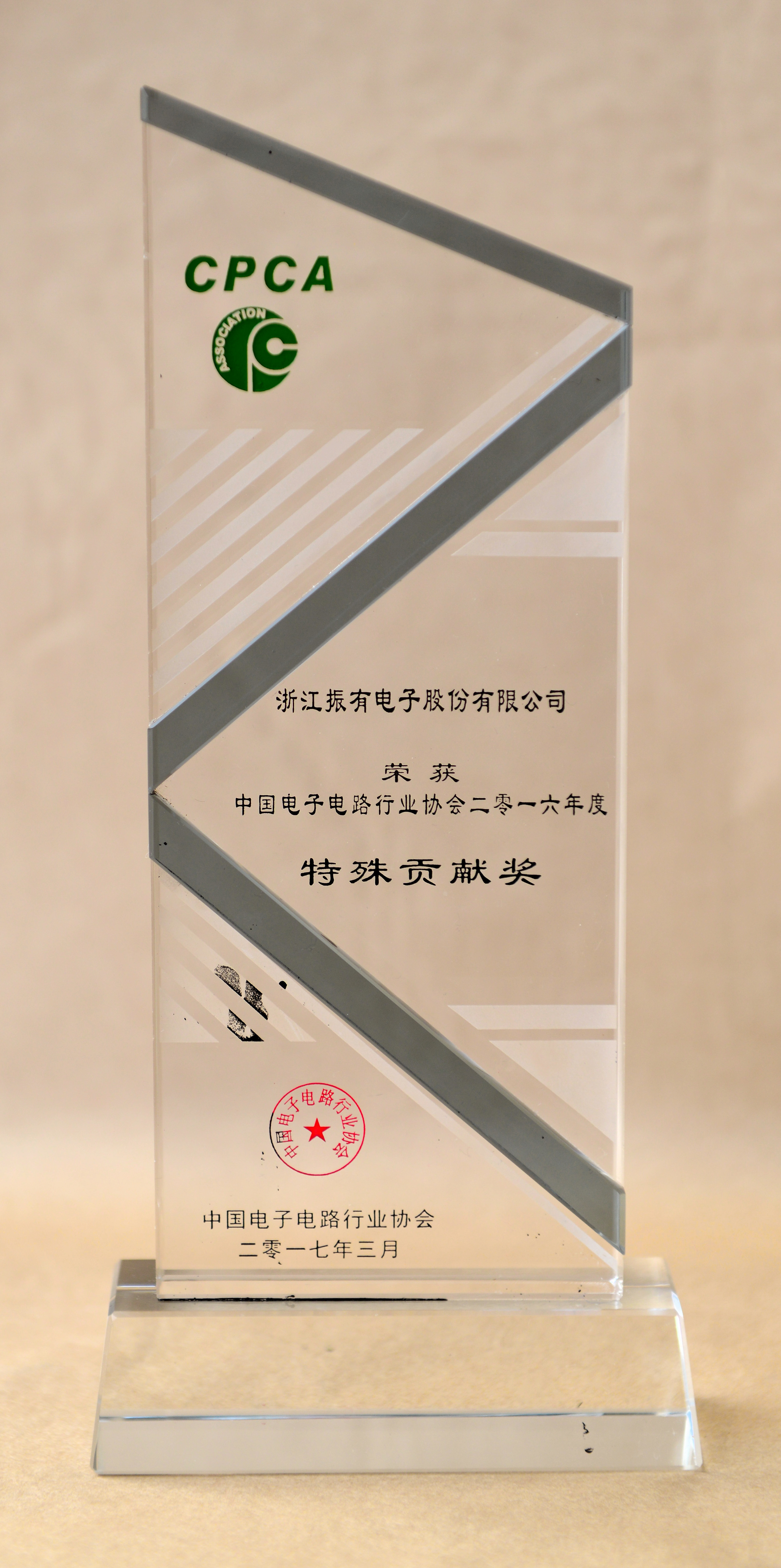 中国电子电路行业协会特殊贡献奖