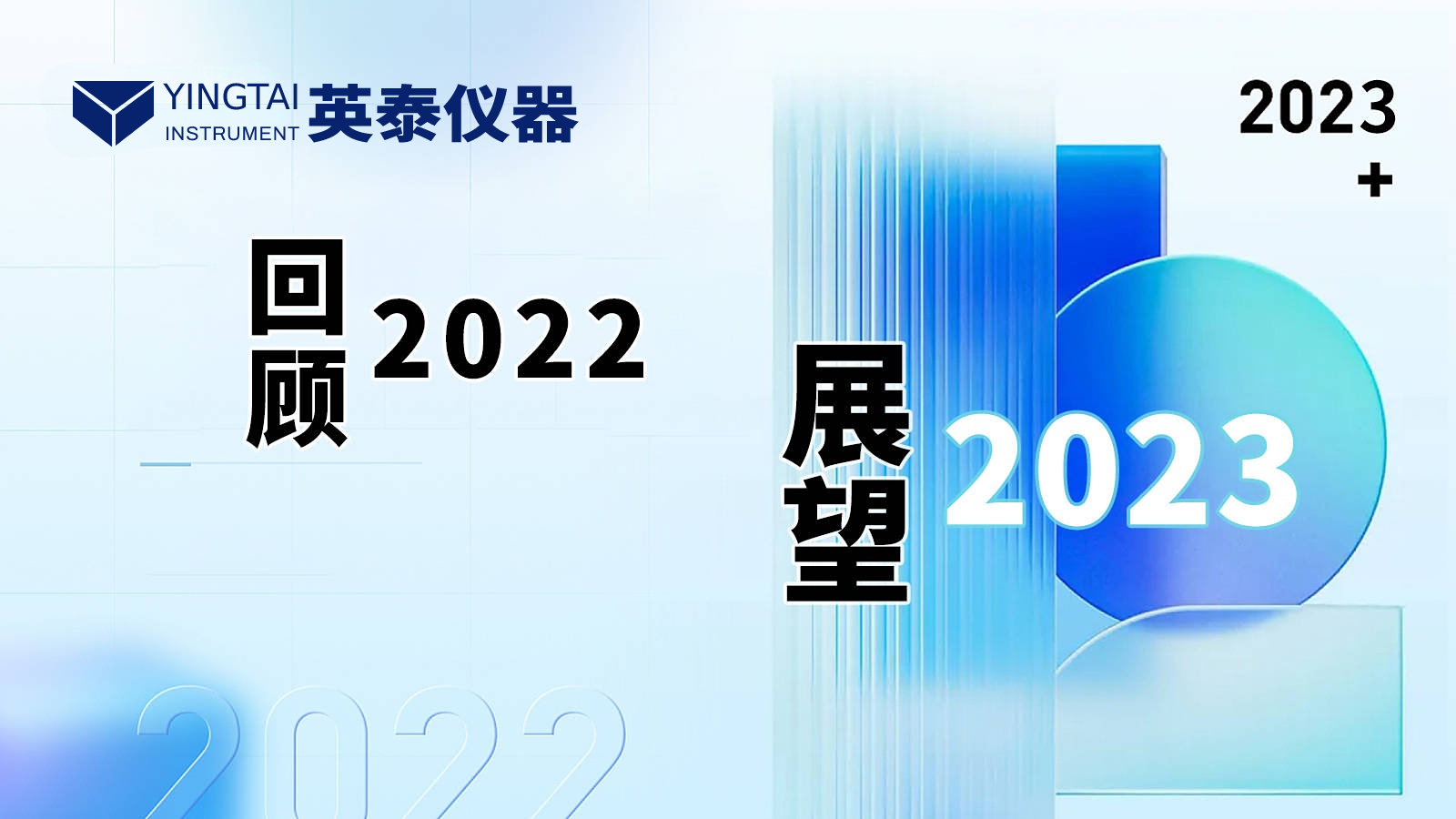 长沙英泰仪器有限公司——回顾2022，展望2023
