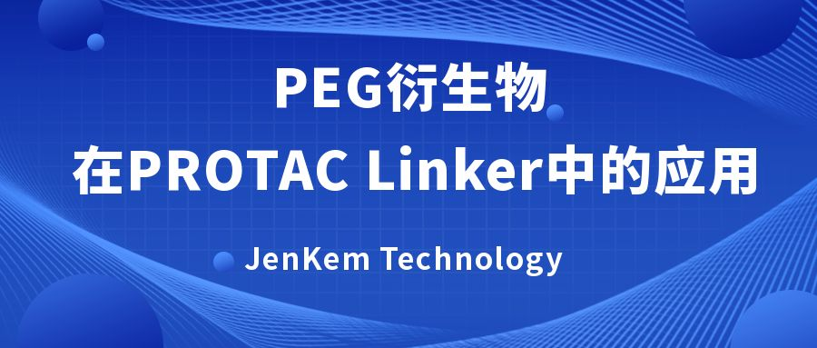 PEG衍生物在PROTAC Linker中的应用