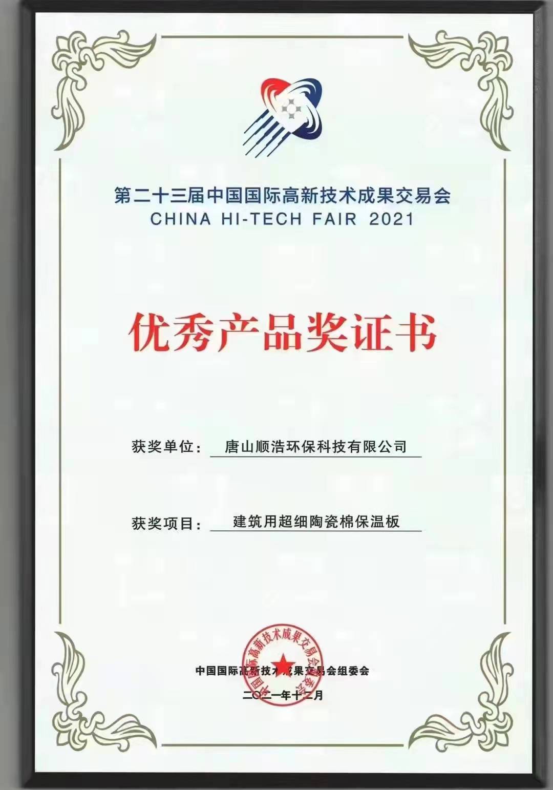 唐山顺浩环保科技有限公司荣获“优秀产品奖证书”
