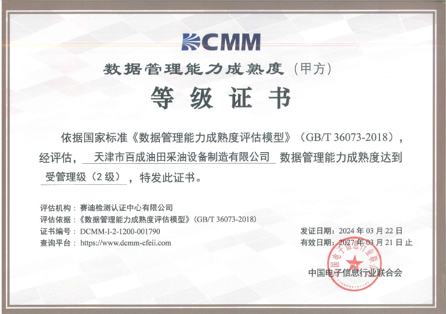 公司获得了数据管理能力成熟度达到受管理级（2级）证书——DCMM证书。