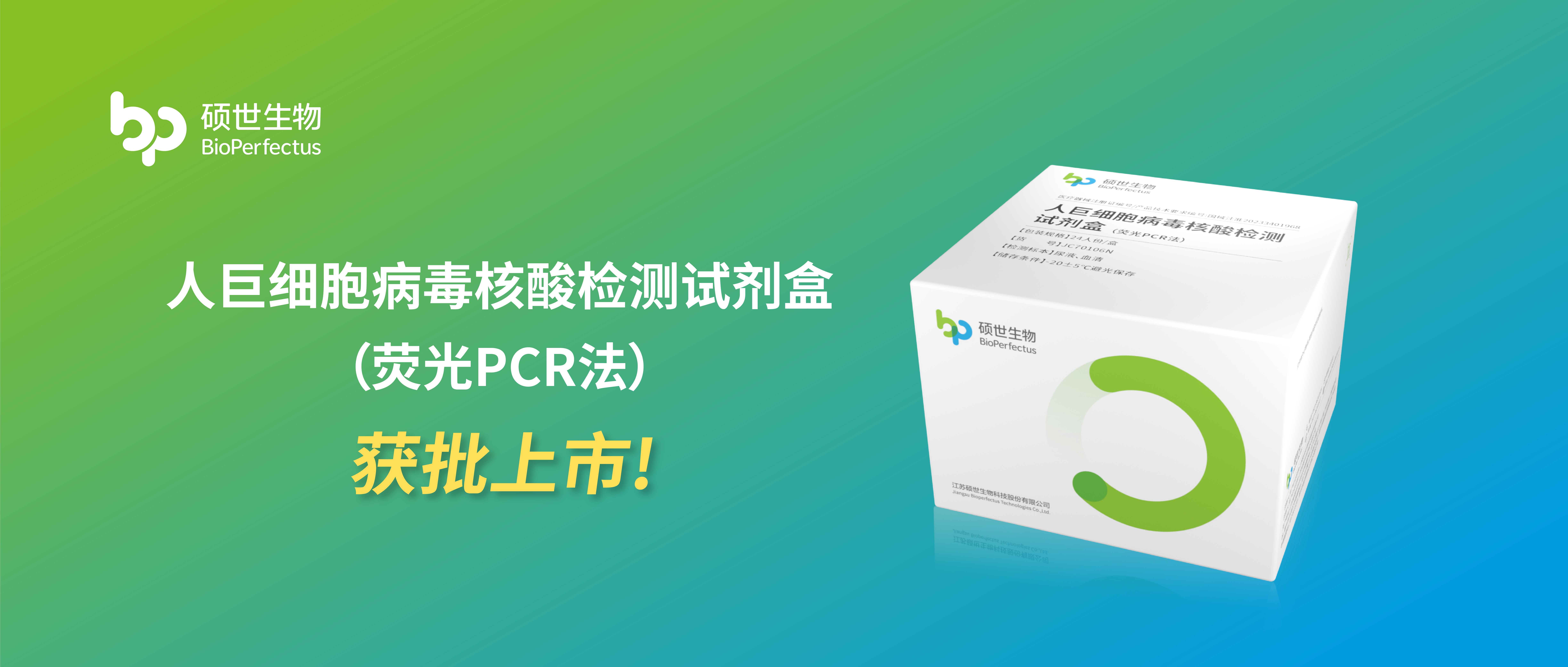 新品速遞丨尊龙凯时人生就是搏(中国)生物人巨細胞病毒核酸檢測試劑盒獲批上市