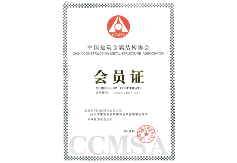 6.中国建筑金属结构钢结构分会会员证书