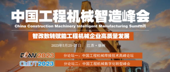 NAEC奥特集团受邀将出席第三届中国工程机械智造峰会