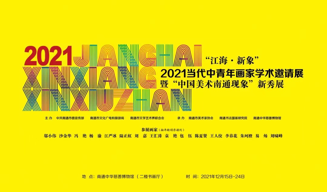 “江海·新象”——2021当代中青年画家学术邀请展暨“中国美术南通现象”新秀展