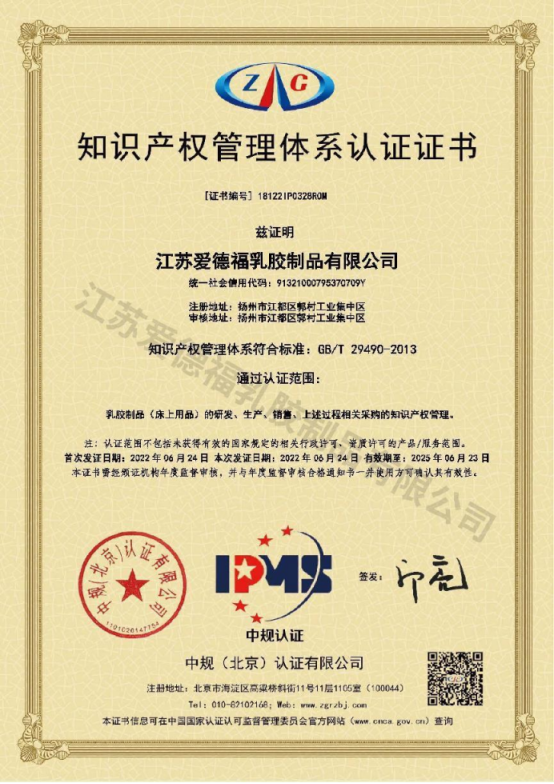 江苏爱德福乳胶制品有限公司 喜获国家知识产权管理体系认证证书