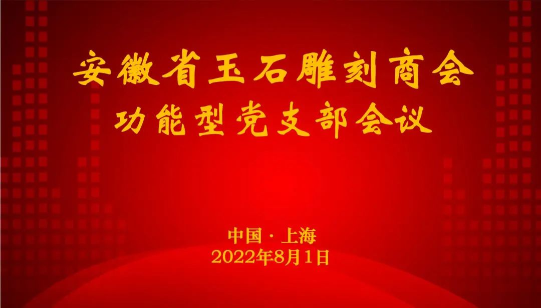 党建 | 安徽省玉石雕刻商会功能型党支部会议顺利召开