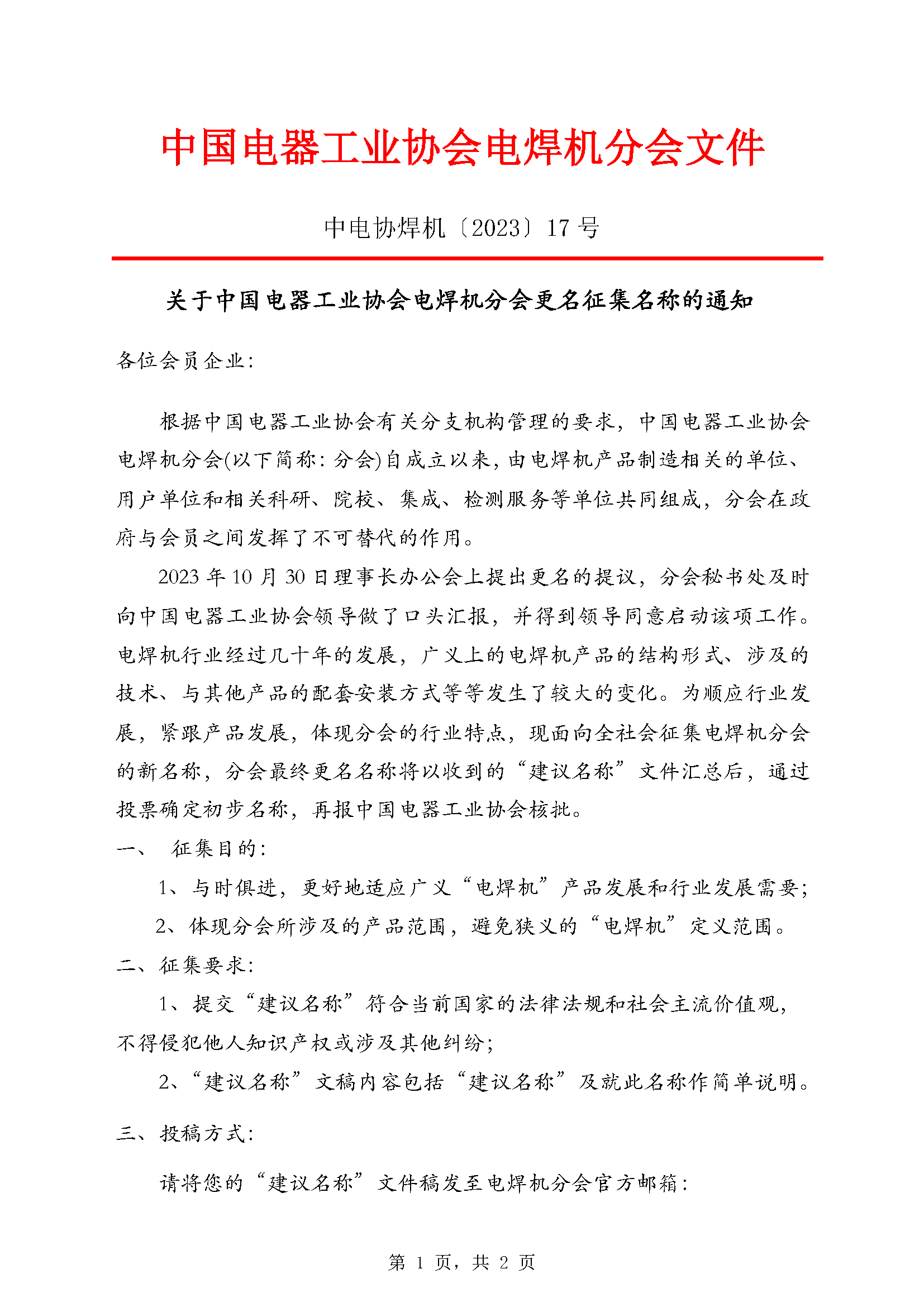 【2023}17号关于中国电器工业协会电焊机分会更名征集名称的通知