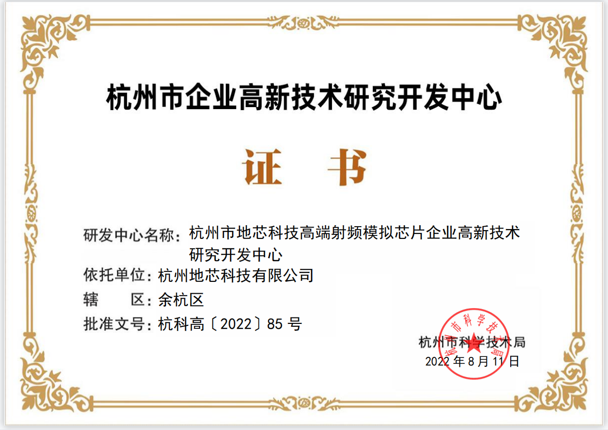 恭喜|地芯科技获评杭州市企业高新技术研究开发中心