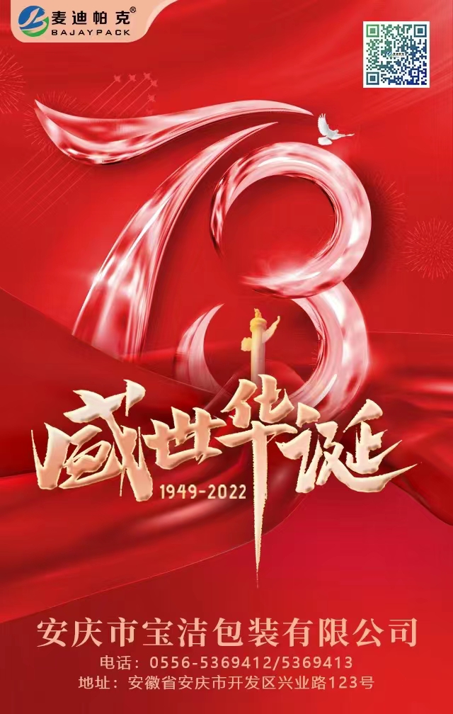 安庆市宝洁包装有限公司祝全国人民国庆节快乐！！