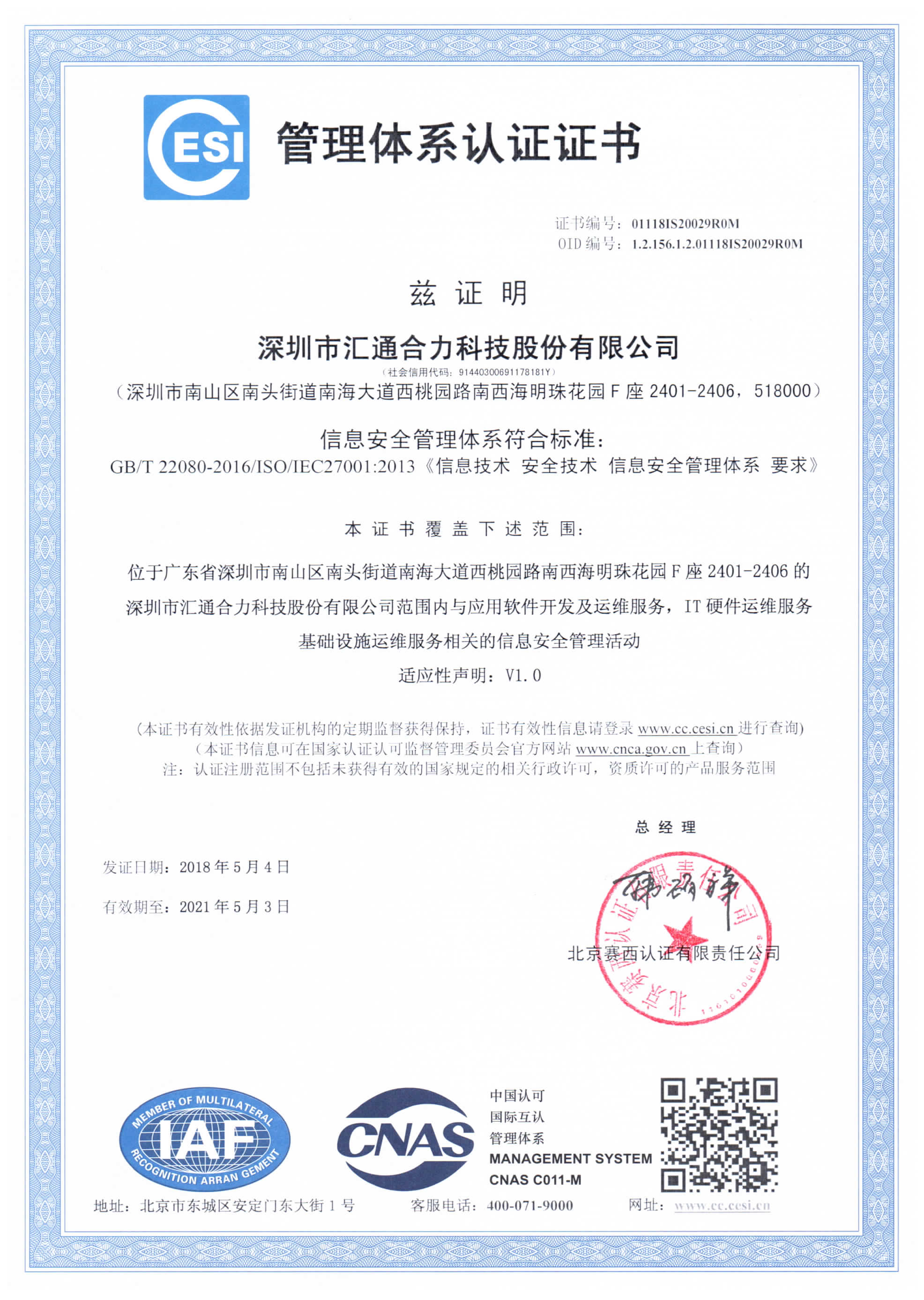 ISO27001 信息安全管理體系認證證書
