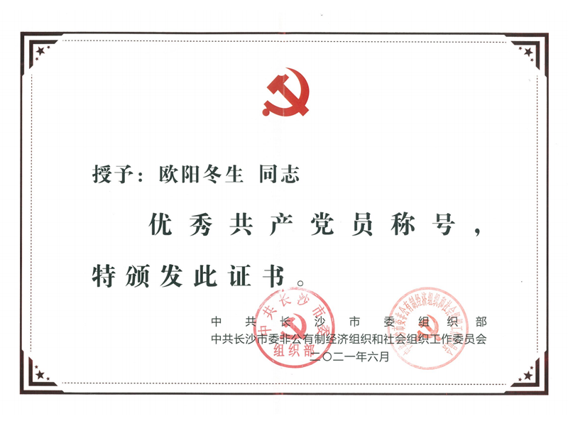 In 2021, Ouyang Dongsheng was awarded the honorary title of "Excellent Communist Party Member" in Changsha City