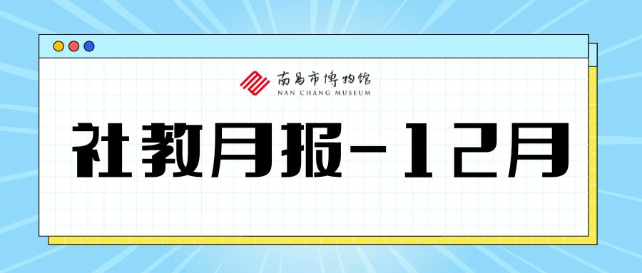 【社教月报】南昌市博物馆12月份外宣活动精彩回顾