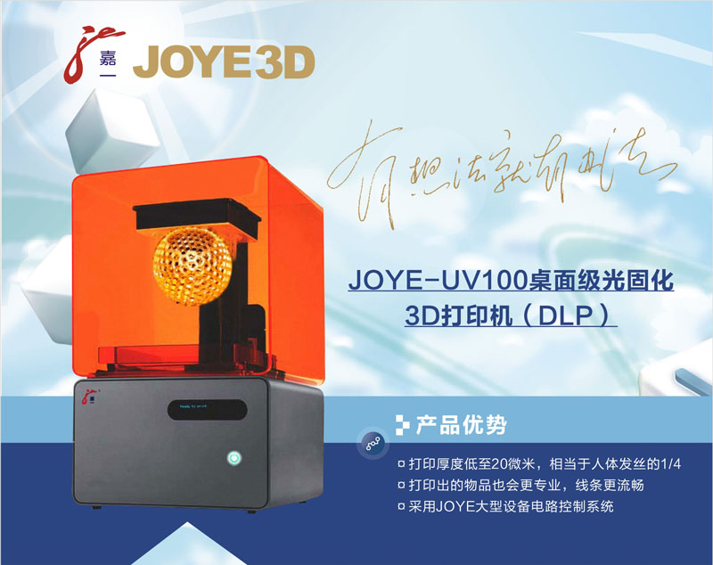 JOYE-UV100光固化3D打印机