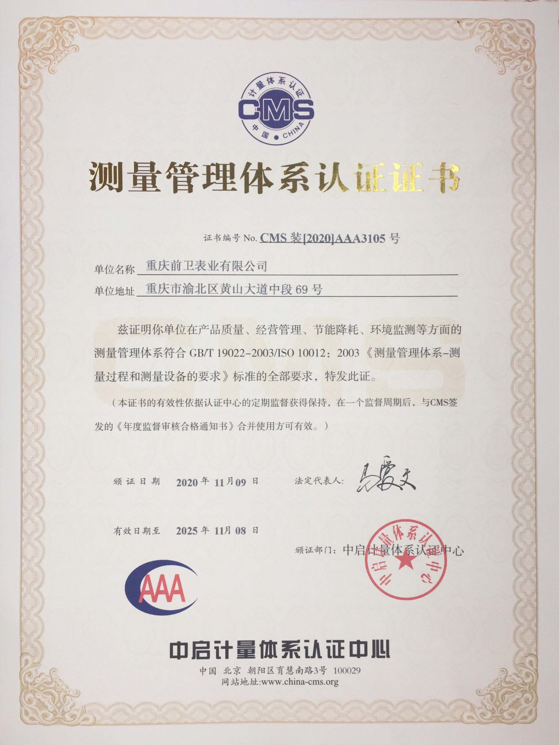 Qianwei Meters(chongqing) Co.,Ltd Obtained AAA certificate of measurement management system