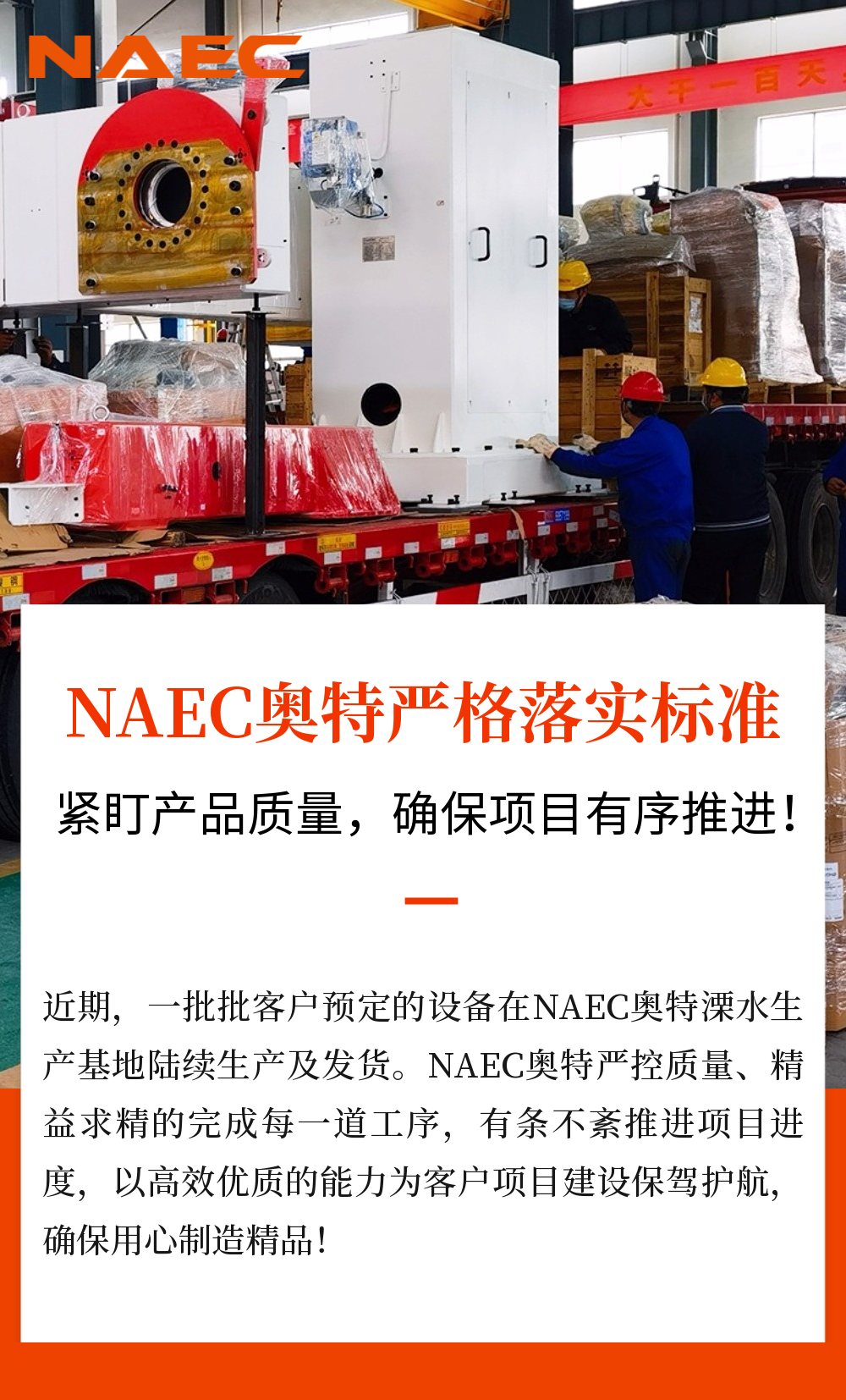 NAEC奥特严格落实标准！紧盯产品质量，确保项目有序推进！