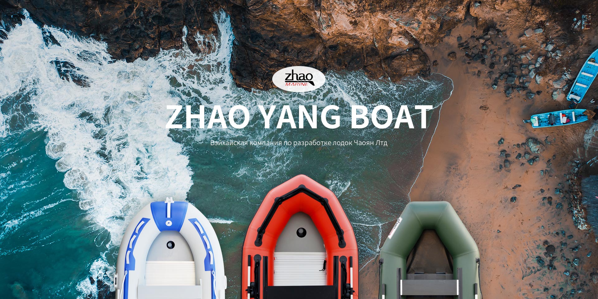 Вэйхайская компания по разработке лодок Чаоян Лтд