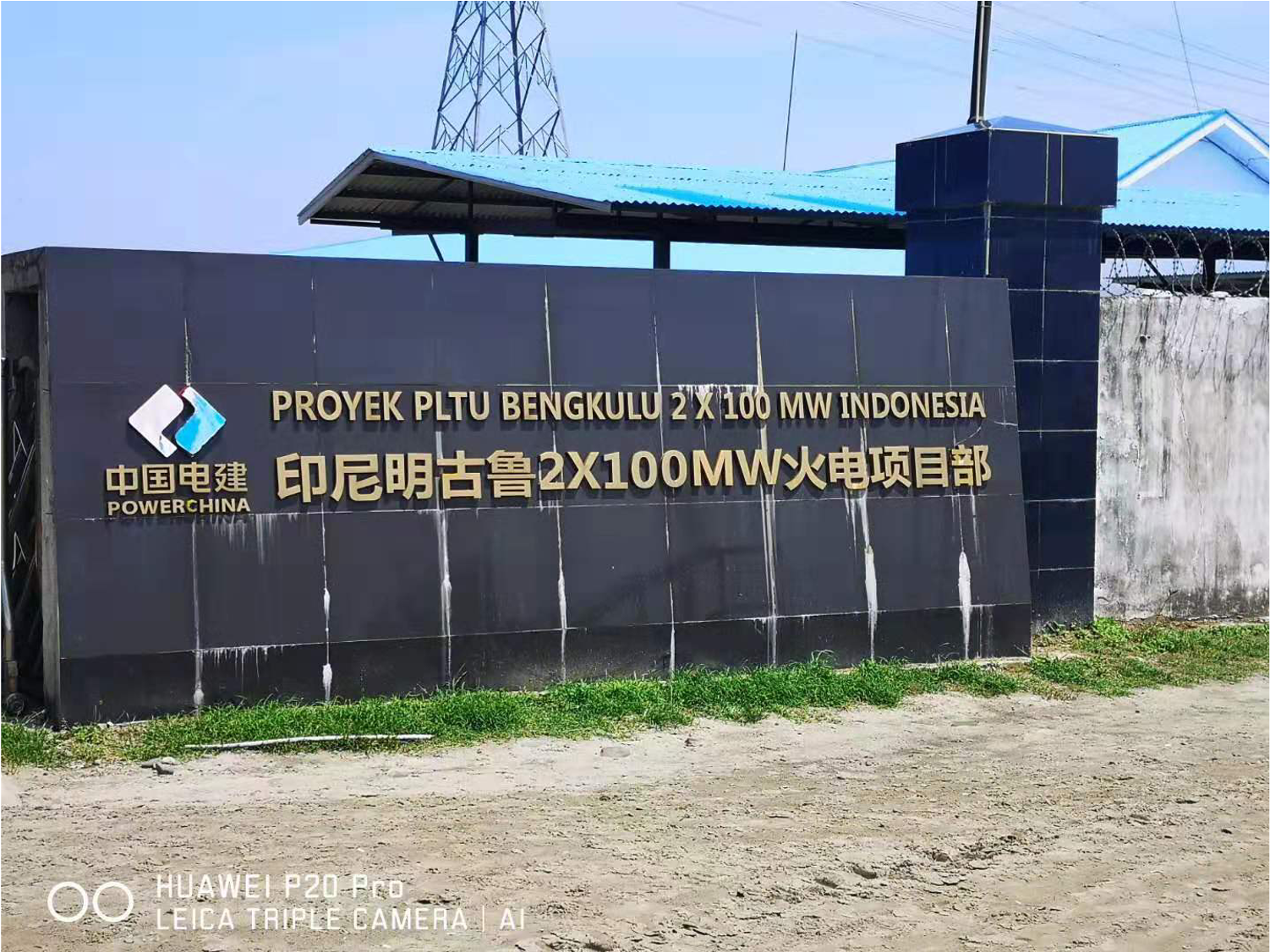 牵手中国电建-中国水电成功助力印尼明古鲁2*100MW点火并网发电成功