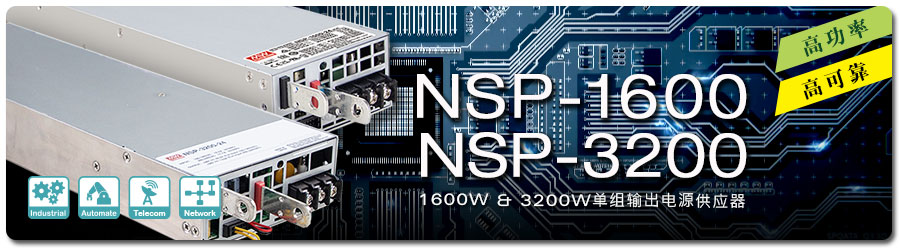 明緯開關電源NSP-1600/3200W高功率、高可靠電源供應器