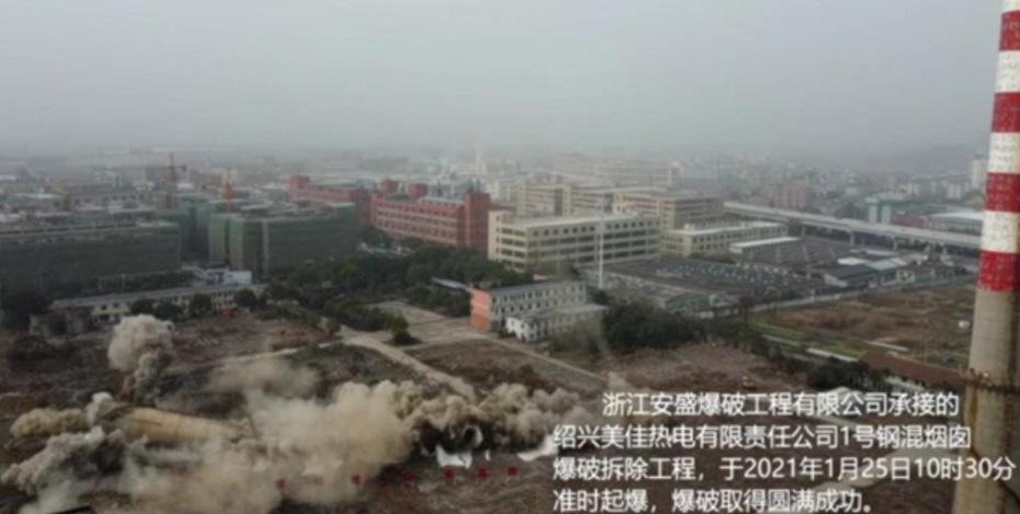 绍兴美佳热电有限公司120米高钢混结构烟囱爆破拆除工程