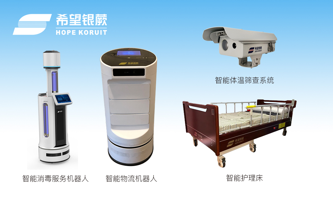 Hope KoruIT has developed and launched Epidemic Prevention and Anti-epidemic Products-Intelligent Disinfecting Service Robot, Intelligent Temperature Screening System, Intelligent Medical Products-Intelligent Nursing Bed, Intelligent Logistic Robot.