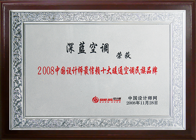 2008 Top Ten National HVAC Brands Most Trusted by Chinese Designers—Hope Deep Blue Air Conditioning Manufacturing Co., Ltd.