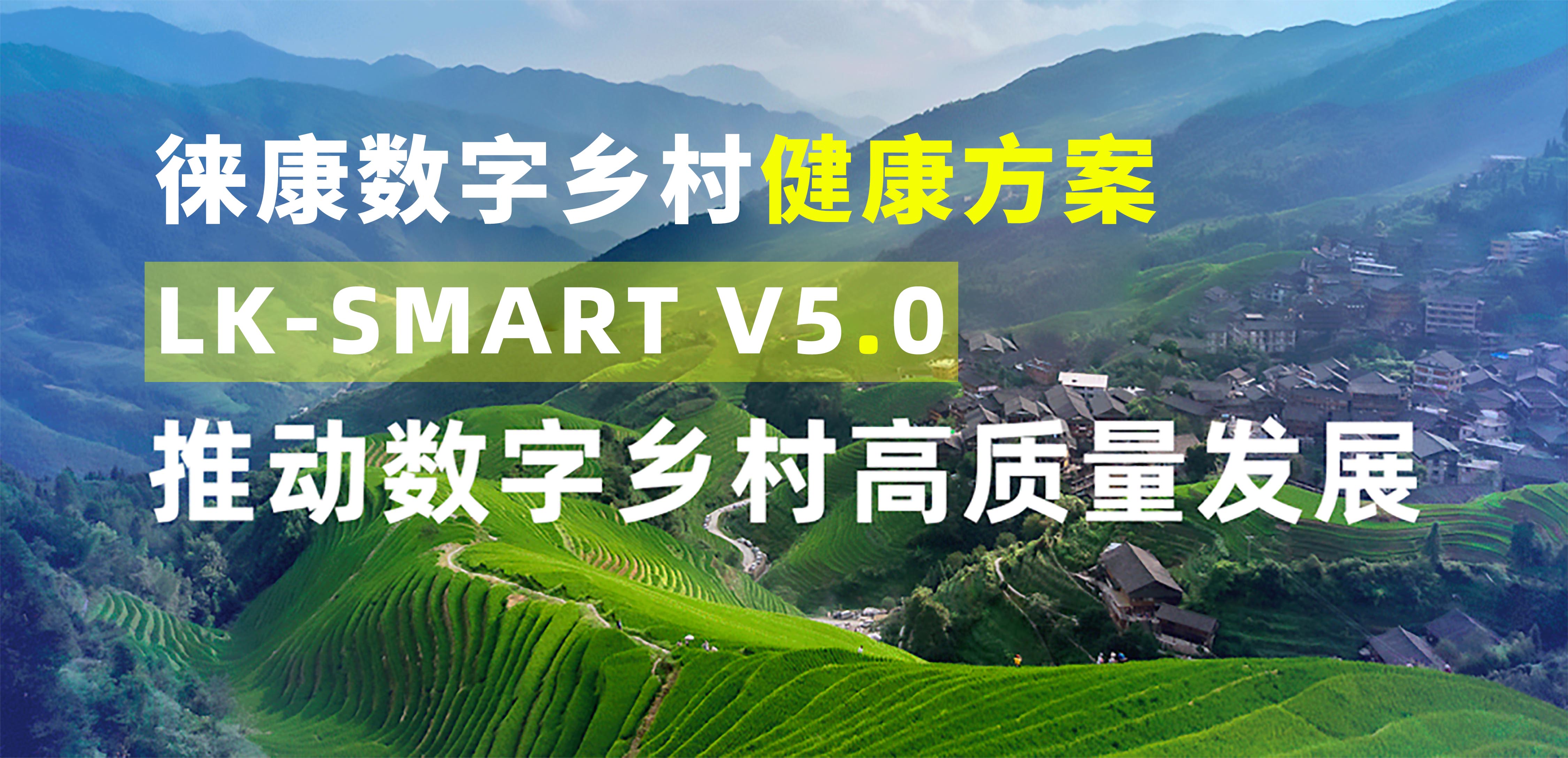 徠康發布“數字鄉村”健康方案LK-SMART V5.0
