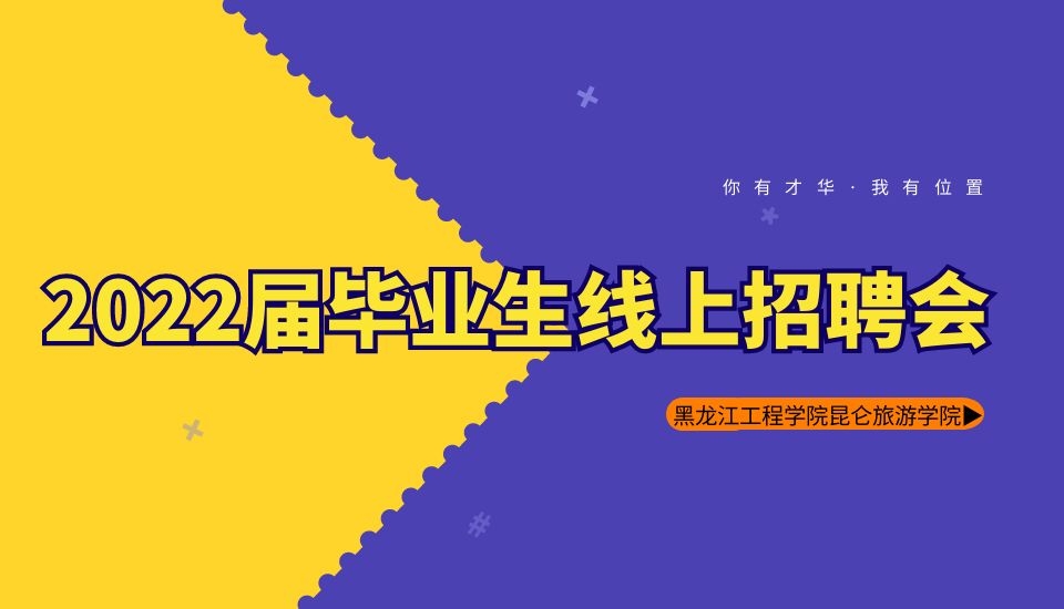 黑龙江工程学院昆仑旅游学院2022届毕业生线上招聘会