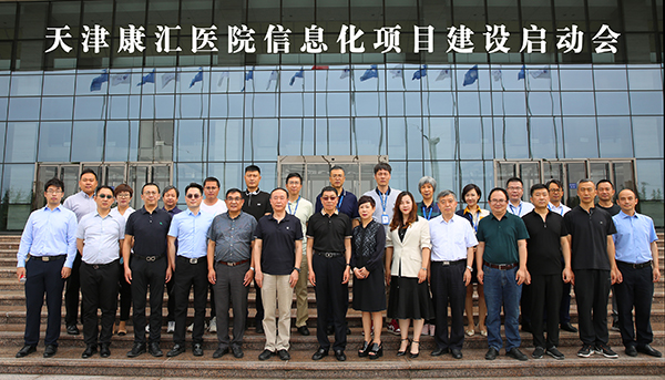 天津康汇医院信息系统建设项目启动会