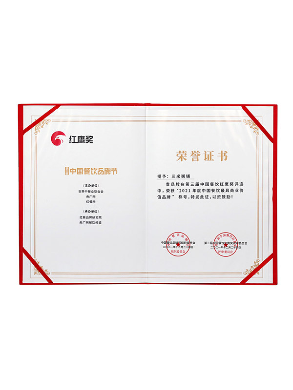 第三届“中国餐饮红鹰奖”2021中国餐饮最具商业价值品牌50强1
