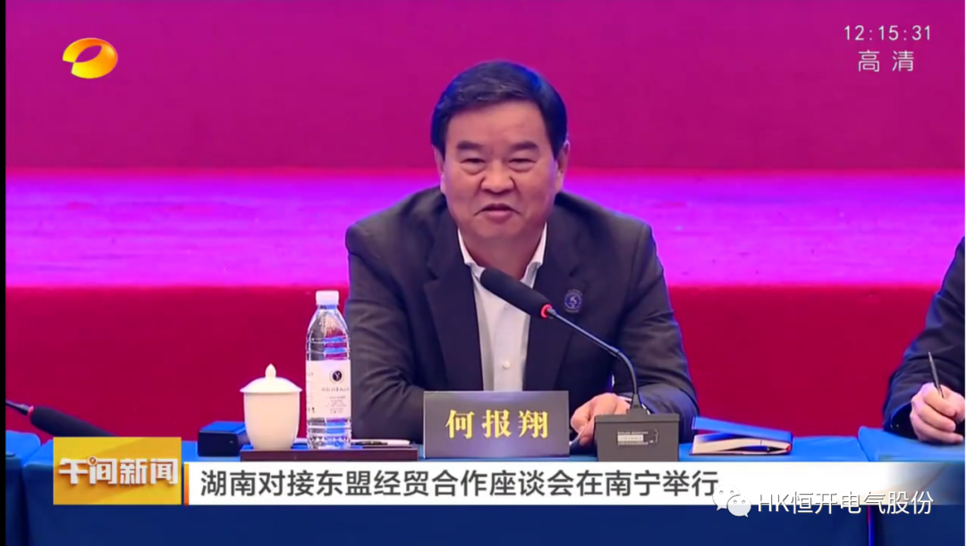 恒开电气董事长李桂平出席湖南对接东盟经贸合作座谈会