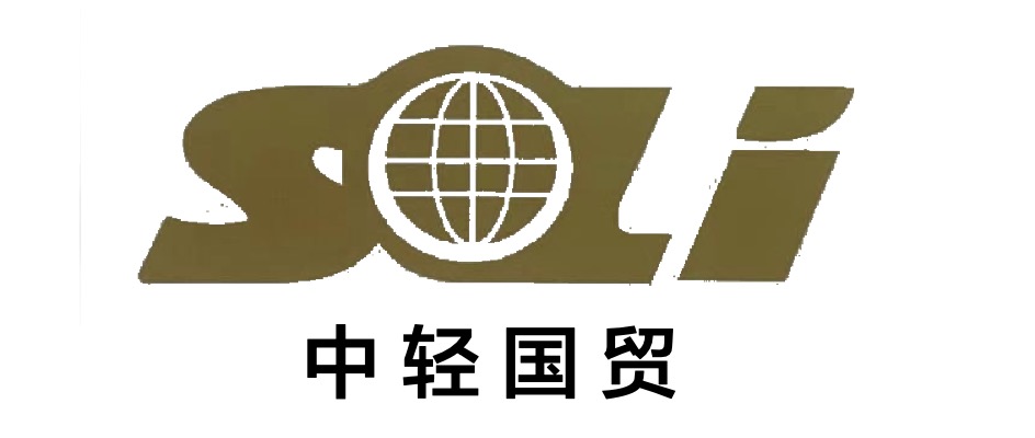  上海中轻国际贸易有限公司