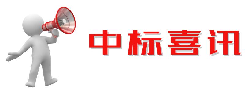 热烈祝贺河南福华钢铁集团有限公司成功中标中建项目