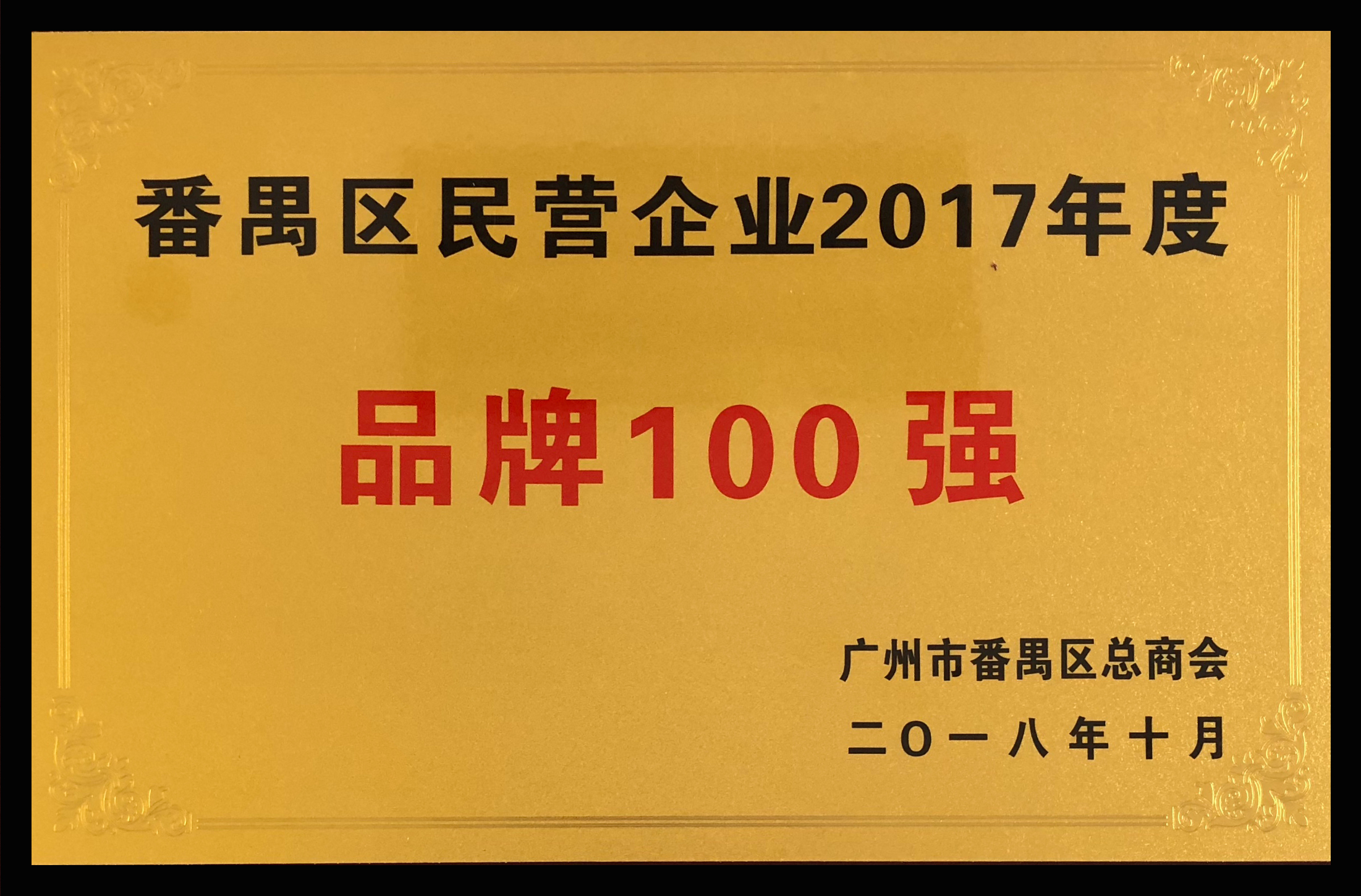 番禺区民营企业2017年度品牌100强