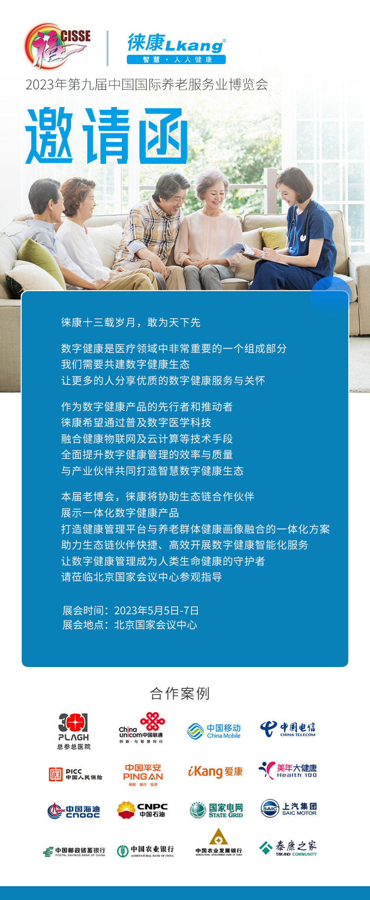 徠康醫療誠邀您參加2023年第九屆中國國際養老服務業博覽會