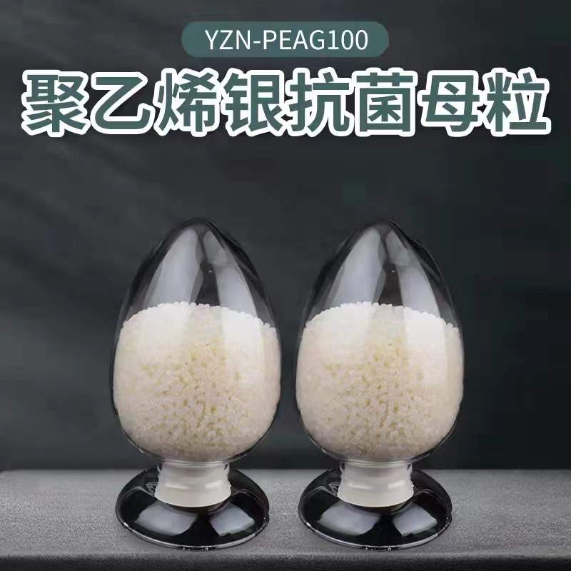 YZN-PEAG100 聚乙烯银抗菌母粒