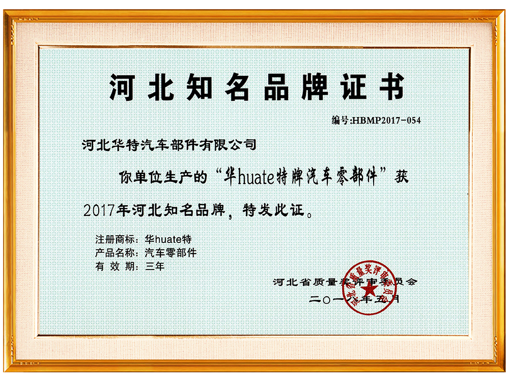 Hebei well-known brand certificate