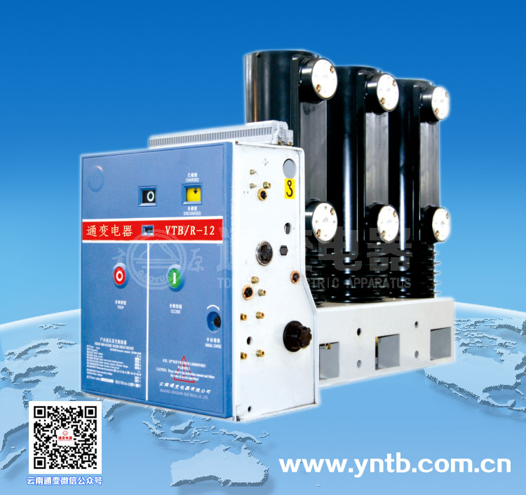 VTB/R-12型系列侧置式户内高压真空断路器