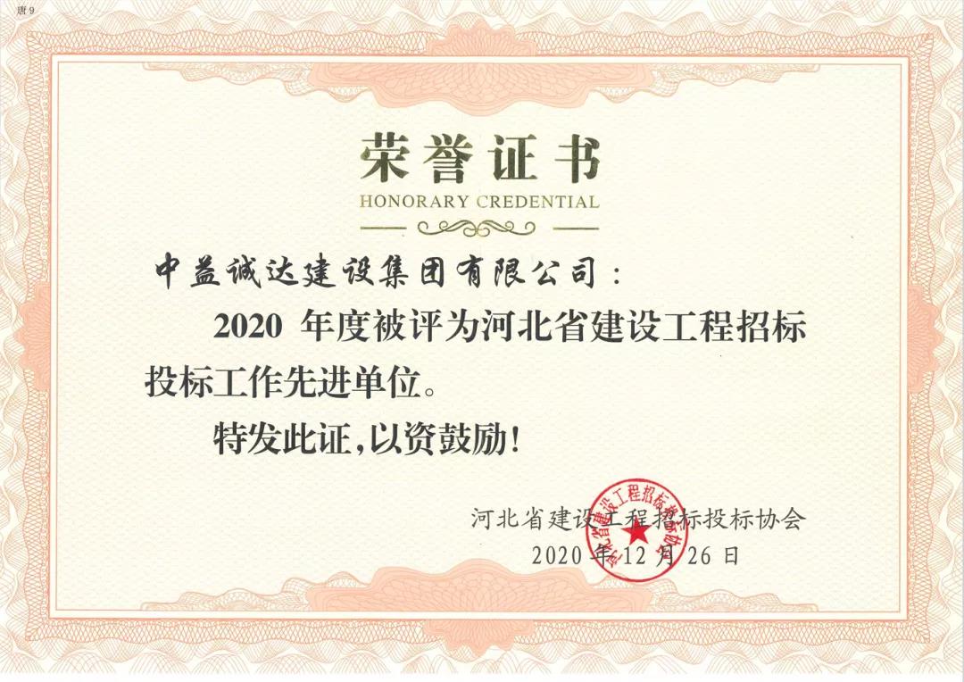 诚达集团荣获“2020年度河北省建设工程招标投标先进单位”