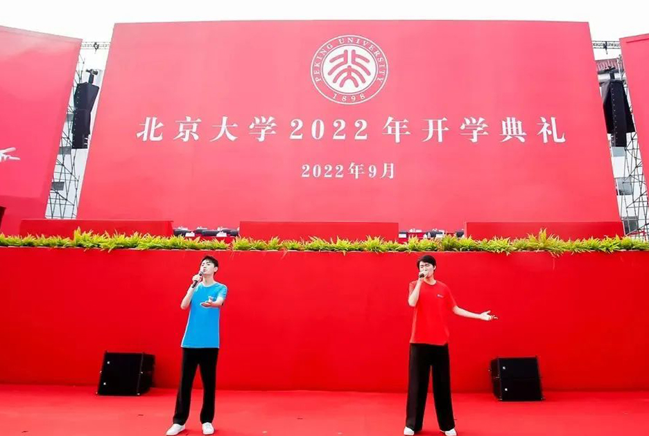 2022北京大学开学典礼