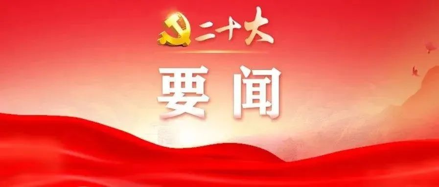 【華安分享】黨的二十大報告速覽