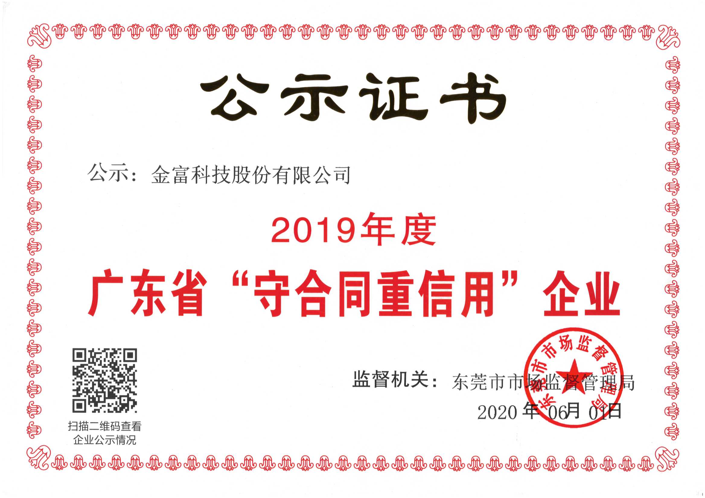 2019 Guangdong Province "Keeping Contracts and Reputation" Enterprise Public Notice Certificate