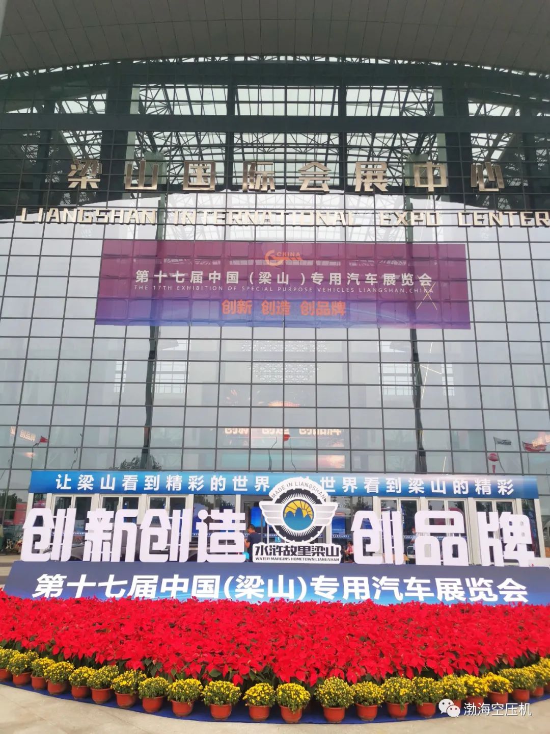 第十七届中国（梁山）专用汽车展览会——渤海空压机一展品牌实力与风采