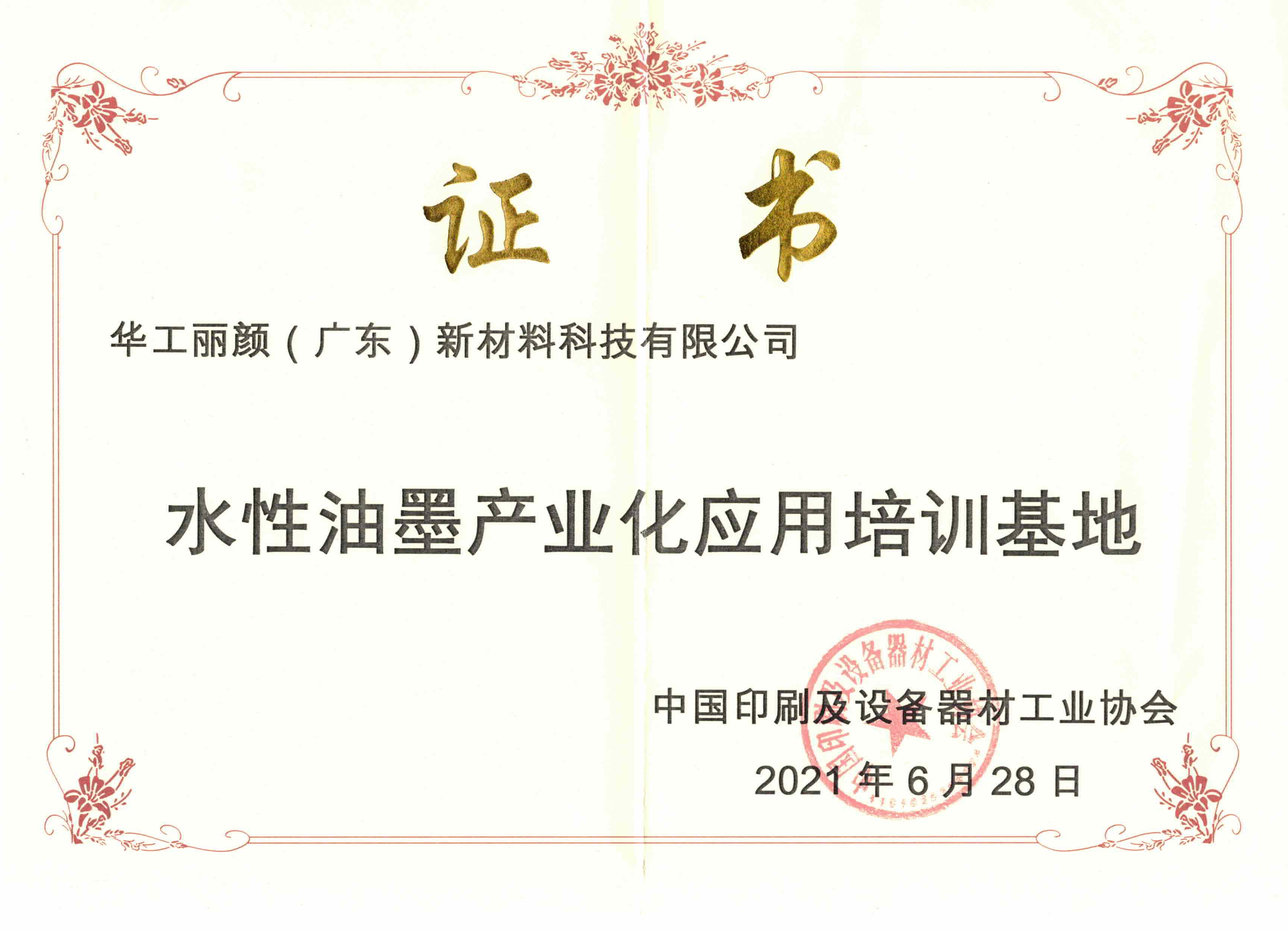 中国印工协授予证书