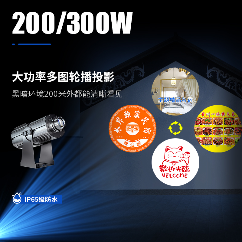 200/300瓦大功率多图广告logo投影灯