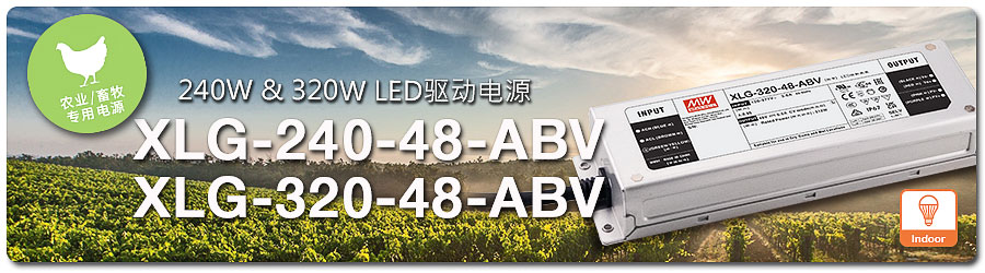 明纬XLG-240/320-48-ABV_240W/320W农业(畜牧)照明专用LED驱动电源