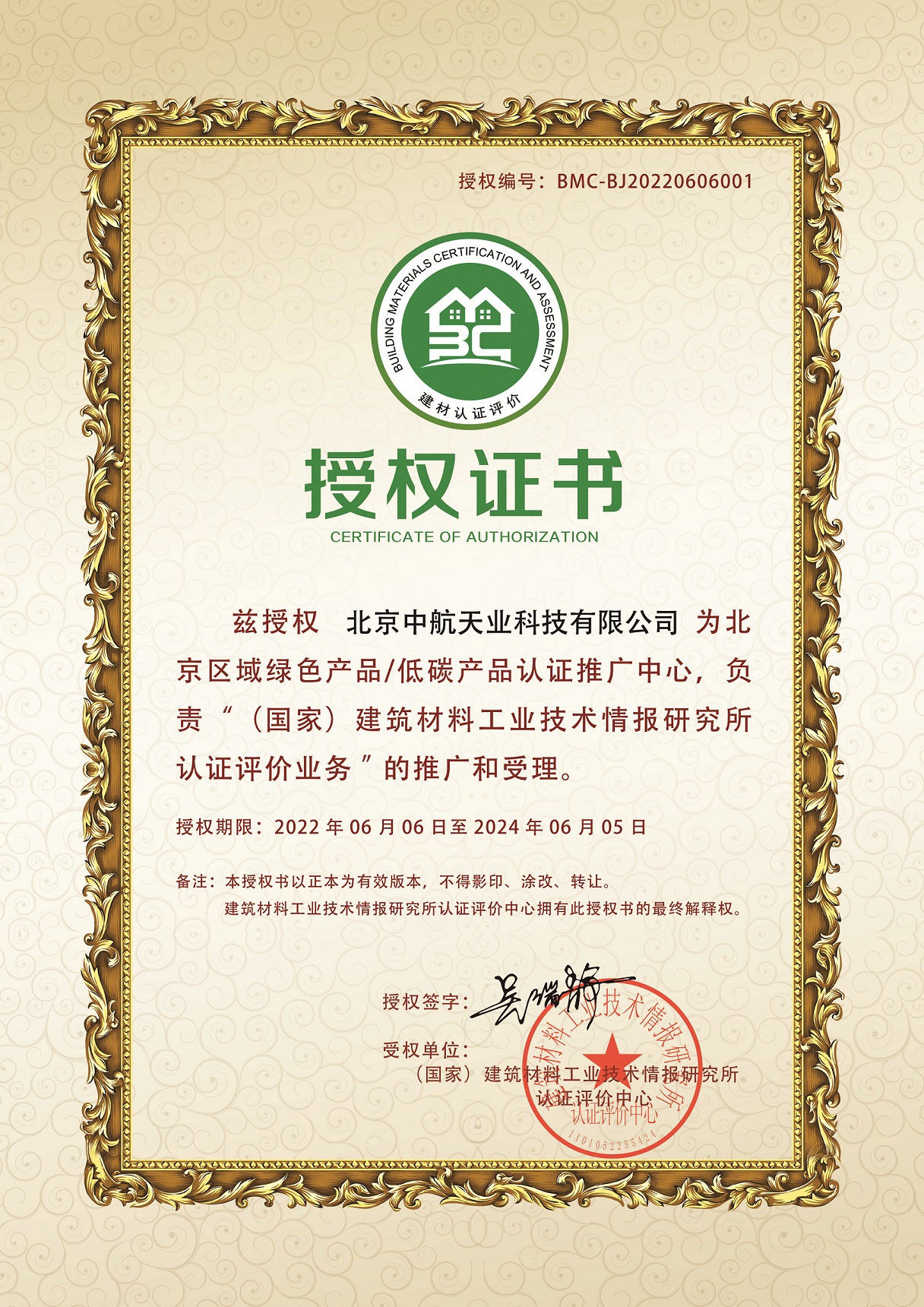 国家绿色建材产品认证业务授权证书